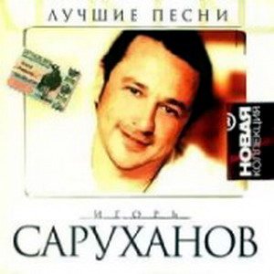 Саруханов 1990. Лучшие песни и саруханова. Лучшие песни и саруханова. Лучшие песни и саруханова. Лучшие песни и саруханова.