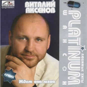 Виталий аксенов фото биография Аксёнов Виталий - Ждёт она меня. PLATINUM шансон (2007) Lossless, Шансон / Скача