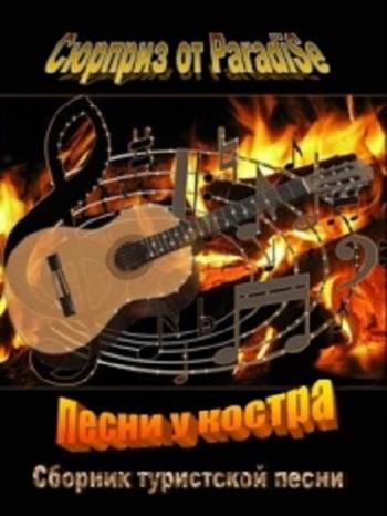 Походные песни тексты. Песенка туриста. Песня туристов слова. Текст песни туристов. Текст.